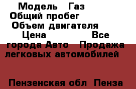  › Модель ­ Газ 3302  › Общий пробег ­ 123 000 › Объем двигателя ­ 3 › Цена ­ 320 000 - Все города Авто » Продажа легковых автомобилей   . Пензенская обл.,Пенза г.